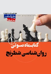 معرفی و دانلود کتاب صوتی روانشناسی شطرنج - شماره اول