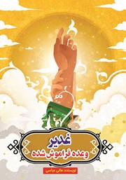 معرفی و دانلود کتاب غدیر وعده فراموش شده