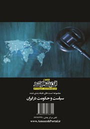 پشت جلد کتاب مجموعه تست‌های طبقه بندی شده سیاست و حکومت در ایران