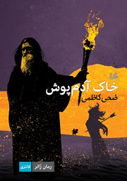 معرفی و دانلود کتاب خاک آدم پوش