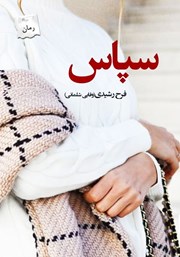 معرفی و دانلود کتاب سپاس