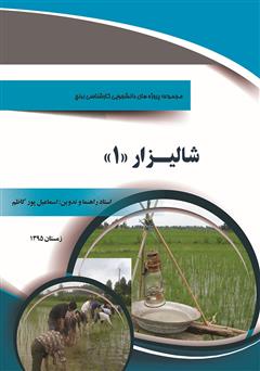 معرفی و دانلود کتاب شالیزار 1: مجموعه پروژه های دانشجویی کارشناسی برنج