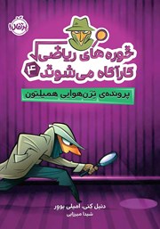 معرفی و دانلود کتاب خوره‌های ریاضی کارآگاه می‌شوند 4: پرونده ترن‌ هوایی همیلتون