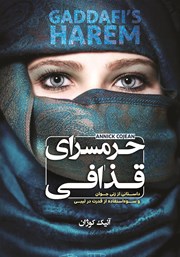 معرفی و دانلود کتاب حرمسرای قذافی