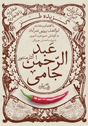 معرفی و دانلود کتاب صوتی گزیده طنز عبدالرحمن جامی: آثار منثور