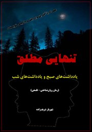 معرفی و دانلود کتاب تنهایی مطلق