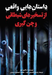 معرفی و دانلود کتاب داستان‌هایی واقعی از تسخیرهای شیطانی و جن گیری