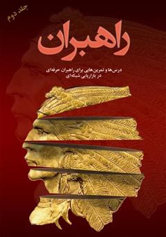 معرفی و دانلود کتاب راهبران 2: درس‌ها و تمرین‌هایی برای راهبران حرفه‌ای در بازاریابی شبکه‌ای