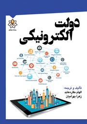 معرفی و دانلود کتاب دولت الکترونیکی