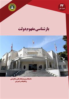 معرفی و دانلود کتاب بازشناسی مفهوم دولت