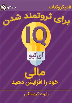 معرفی و دانلود خلاصه کتاب آی کیو مالی