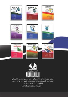 پشت جلد کتاب کتاب راهنمای کاربردی کاربری Opnet برای شبکههای شبیهسازی کامپیوتر پشت جلد کتاب کتاب راهنمای کاربردی کاربری Opnet برای شبکههای شبیهسازی کامپیوتر