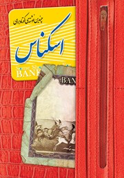 معرفی و دانلود کتاب چندین نوشته کوتاه برای اسکناس