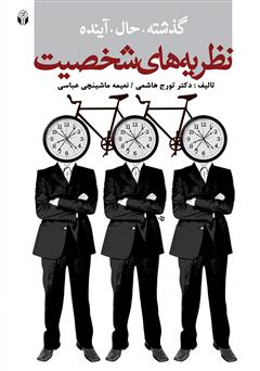 معرفی و دانلود کتاب گذشته حال آینده نظریه‌های شخصیت