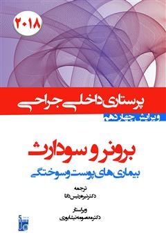 معرفی و دانلود کتاب درسنامه داخلی جراحی برونر و سودارث 2018 - بیماری‌های پوست و سوختگی