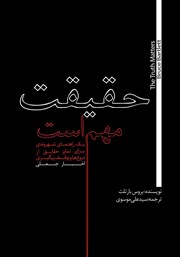 معرفی و دانلود کتاب حقیقت مهم است: یک راهنمای شهروندی برای تمایز حقایق از دروغ‌ها و توقف پیگیری اخبار جعلی