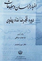 کتاب اخبار خراسان در مطبوعات دوره محمدرضا شاه پهلوی - جلد سی و هشتم