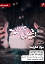 معرفی و دانلود سریال صوتی رقص با عفریت - قسمت نهم