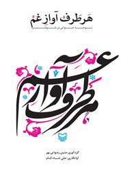 معرفی و دانلود کتاب هر طرف آواز غم