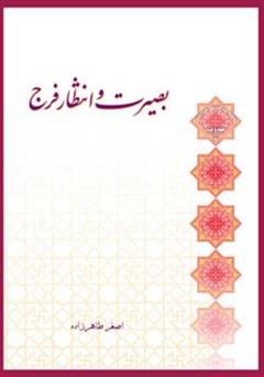 معرفی و دانلود کتاب بصیرت و انتظار فرج