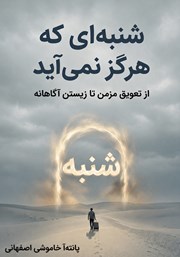 کتاب شنبهای که هرگز نمیآید