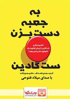 معرفی و دانلود کتاب صوتی به جعبه دست بزن