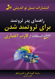 معرفی و دانلود کتاب راهنمای پدر ثروتمند برای ثروتمند شدن بدون استفاده از کارت اعتباری