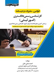 کتاب قوانین، مقررات و درسنامه کارشناسی رسمی دادگستری (امور ثبتی)