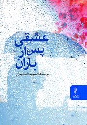 معرفی و دانلود کتاب عشقی پس از باران