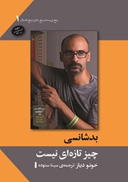 معرفی و دانلود کتاب بدشانسی چیز تازه‌ای نیست