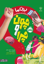 معرفی و دانلود کتاب چون‌ و چرا: بدن ما