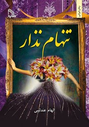 معرفی و دانلود کتاب تنهام نذار