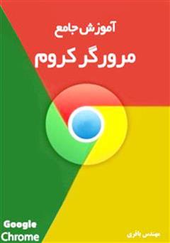 معرفی و دانلود کتاب آموزش جامع گوگل کروم