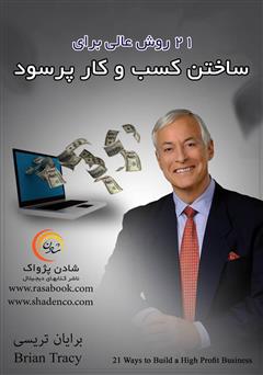 معرفی و دانلود کتاب 21 روش عالی برای ساختن کسب و کار پرسود