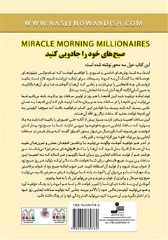 پشت جلد کتاب کتاب صبح‌های جادویی مولتی میلیونرها