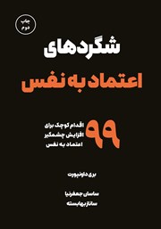 معرفی و دانلود کتاب صوتی شگردهای اعتماد به نفس