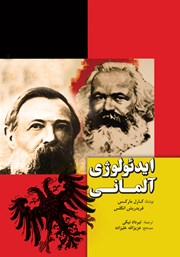 معرفی و دانلود کتاب ایدئولوژی آلمانی
