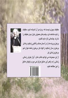 پشت جلد کتاب کتاب پرنده می‌میرد، پرواز می‌ماند