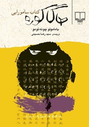 کتاب هاگاکوره