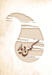 معرفی و دانلود کتاب کهن دیار