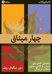 معرفی و دانلود خلاصه کتاب صوتی چهار میثاق