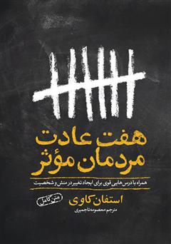 معرفی و دانلود کتاب هفت عادت مردمان موثر