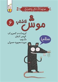 معرفی و دانلود کتاب موش فاضلاب: موجودات حال به هم زن