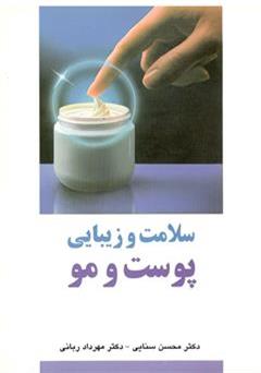 معرفی و دانلود کتاب سلامت و زیبایی پوست و مو