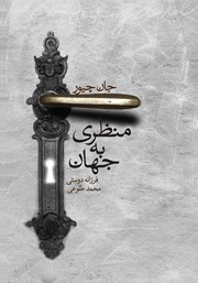 معرفی و دانلود کتاب منظری به جهان