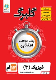 معرفی و دانلود کتاب گلبرگ فیزیک (3) دوازدهم رشته ریاضی و فیزیک