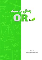 معرفی و دانلود کتاب زندگی به سبک OR