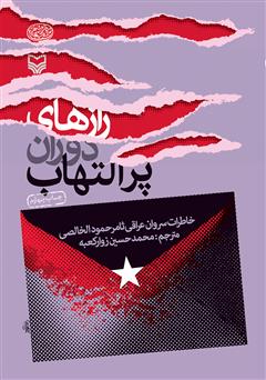 معرفی و دانلود کتاب رازهای دوران پر التهاب: خاطرات سروان عراقی ثامر حمود الخالصی