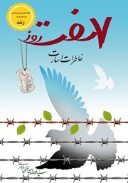 معرفی و دانلود کتاب هفت روز (خاطرات اسارت)