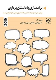 معرفی و دانلود کتاب برندسازی با داستان پردازی